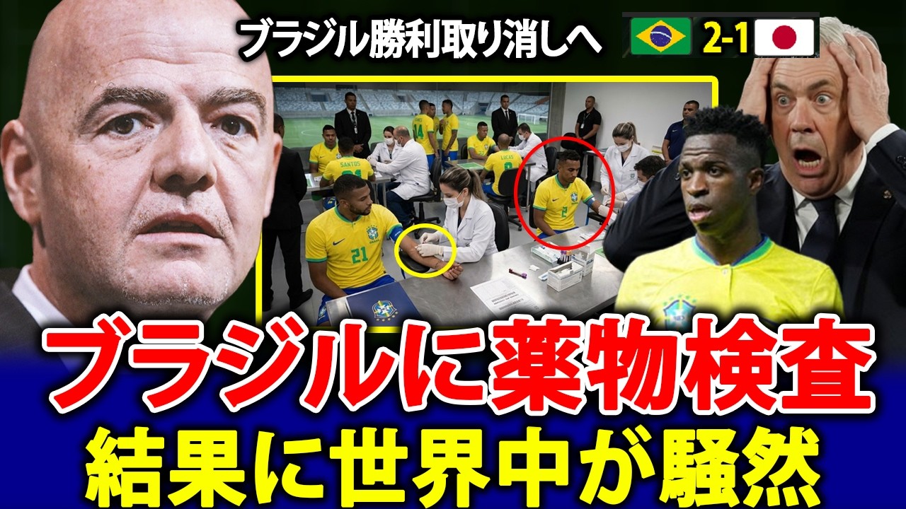 【速報】日本戦勝利直後、ブラジル代表が突如ドーピング検査の対象に！検査結果に世界中が騒然！