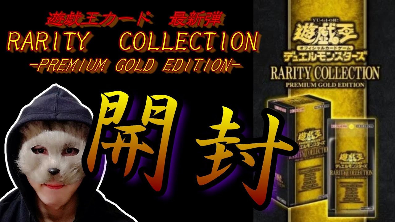 【開封】遊戯王 RARITY COLLECTION -PREMIUM GOLD EDITION- - YouTube