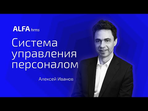 ALFA hrms - Система управления персоналом / обновление