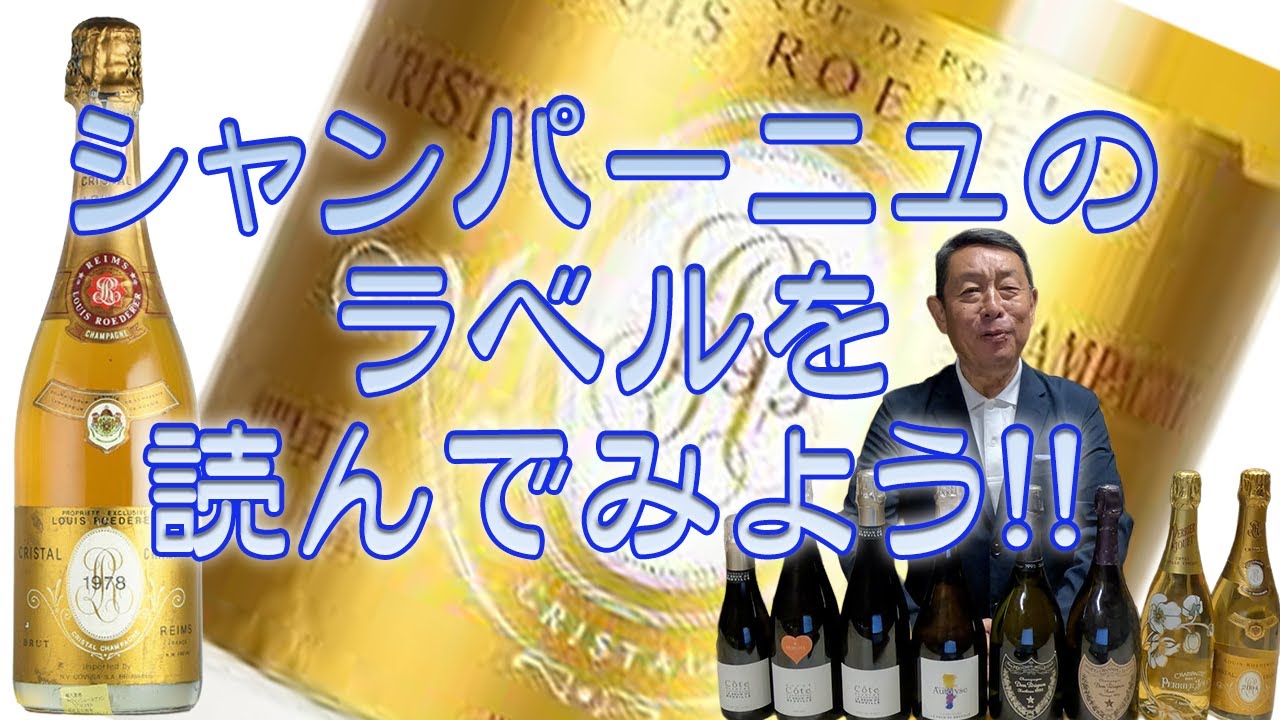 シャンパーニュのラベル 読み方
