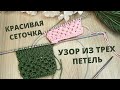 Эффектный ажурный узор спицами | Мастер-класс ажурный узор