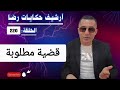 الحلقة 220 أرشيف حكايات رضا قضية من القضايا المطلوبة وهي جـــــريمة غامضة 