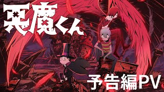 『悪魔くん』予告編PV - 2023年11月9日(木)よりNetflixにて世界独占配信！