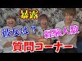 【ピー無し!】暴露しまくり質問コーナー!前編【ノンラビ】