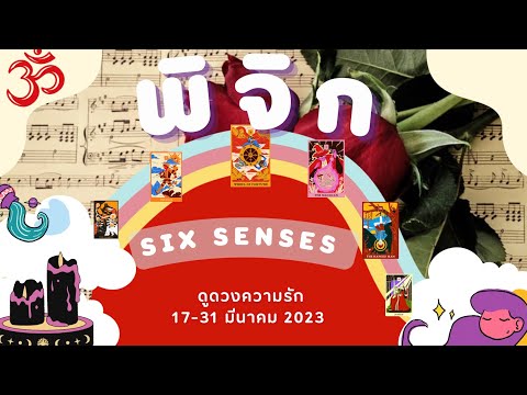 ดูดวง​ ความรัก ราศีพิจิก - Six senses เดือนมีนาคม66