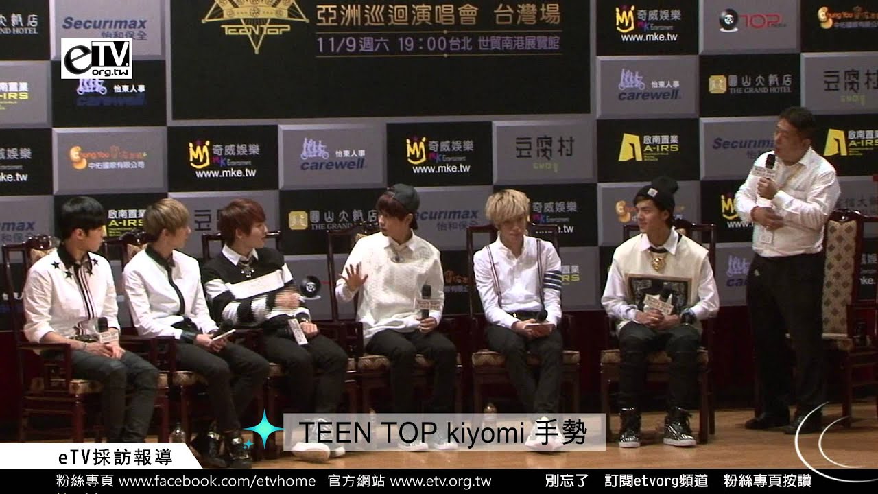 TEEN TOP kiyomi 手勢《TEEN TOP抵台記者會》