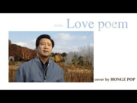 아이유(IU) -  러브 포엠(Love Poem)   -   cover by Hongzpop