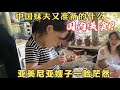 亞美尼亞大舅哥一家，越來越喜歡中國美食，這是打算來中國的節奏嗎？