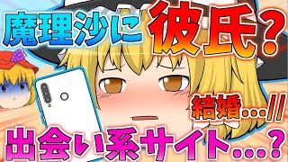 【茶番】魔理沙がネットで彼氏を作る！？【ゆっくり】