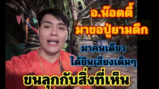 กลางดึก !! อ.น๊อตตี้มาขอปู่คนเดียว ได้ยินเสียงเต็มๆ ขนลุกมาก…ทุกคนฟังดู