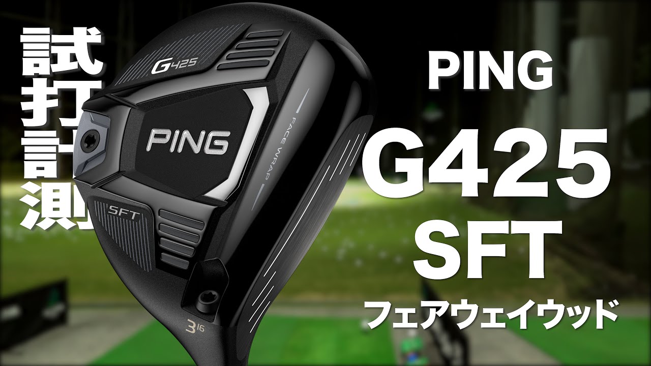 ピン『G425 SFT』フェアウェイウッド　 トラックマン試打　〜 PING G425 SFT Fairway Wood Review with  TrackMan　〜