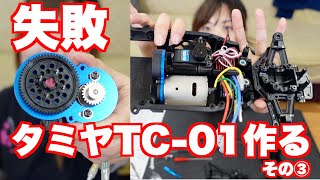 タミヤRCカーTC-01を失敗しながら楽しく作る！その３