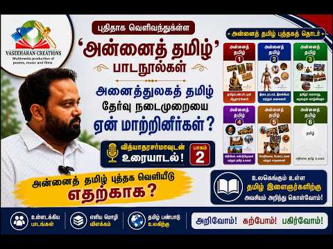 அனைத்துலகத் தேர்வு முறையை ஏன் மாற்றினீர்கள் ?Podcast ft Vithyatharasharma with Vaseeharan | Part 2