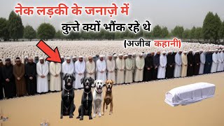 Hafiz Quran Ladki K Janajy Me Kutty Q Bhokty Thy Allah ka Azab sabak Amoz Waqia 