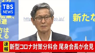 新型コロナ対策分科会 尾身会長が会見