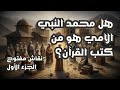 هل محمد النبي الأمي هو من كتب القرآن نقاش مفتوح الجزء الأول هل محمد النبي الأمي هو من كتب القرآن نقاش مفتوح الجزء الأول