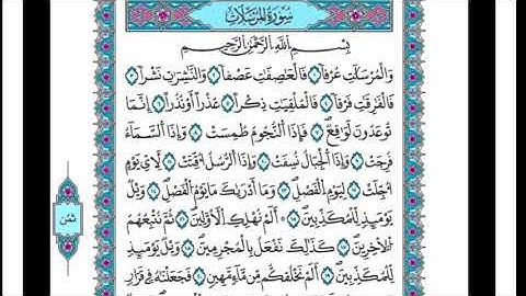 سورة المرسلات _ بصوت الحصري _ رواية قالون