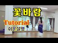 꽃바람 Beginner Line Dance 설명 🎶초급반 개강 첫수업에 최고! 시니어 건강댄스