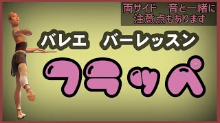 バレエ　バーレッスン　フラッペ　（反対側は注意点つき）