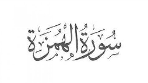 سورة الهمزة مكرره ثلاث مرات للأطفال للشيخ المنشاوي