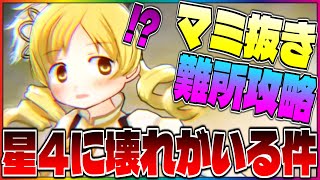 まどドラ】☆4キャラに壊れがいる件。ナイトメア超絶難所の鳥かごの