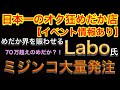 日本一のオク狂店？！めだか界を盛り上げるLabo氏！！