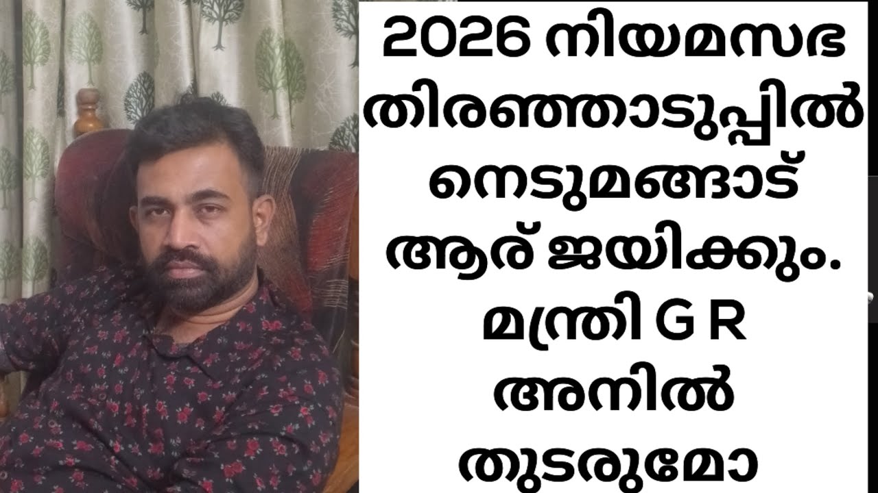 2026 നിയമസഭ തിരഞ്ഞെടുപ്പിൽ നെടുമങ്ങാട് ആര് ജയിക്കും | G R Anil | Sreelal P S | PS View