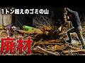 【衝撃】終わりの見えない廃材との戦いがついに…