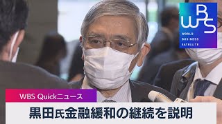 黒田氏　金融緩和の継続を説明【WBS】（2022年11月10日）