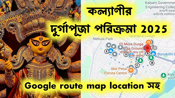 kalyani Durga Puja Google route map guide 2025। Kalyani Durga Puja 2025। Kolkata Durga Puja 2025
