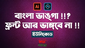 How to Write Bangla in Unicode Font using Bijoy Software || Tarek Rahim Kebria
