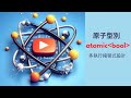 [multi-thread] C++ 11 std::atomic_bool 是什麼？C++ 20 又對 std::atomic_bool 新增了那些功能？