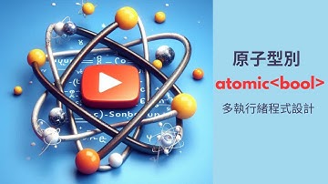 [multi-thread] C++ 11 std::atomic_bool 是什麼？C++ 20 又對 std::atomic_bool 新增了那些功能？