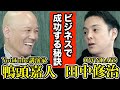 ビジネスで成功する秘訣を徹底議論【鴨頭嘉人 × オンデーズ田中修治】89分完全保存版