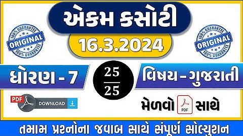 dhoran 7 gujarati ekam kasoti 16/3/2024 | Std 7 Gujarati Ekam Kasoti March 2024 | STD 7 ગુજરાતી એકમ