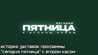 История Заставок Программы 