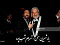 Shahram Yare Shirin Sokhan یار شیرین سخن شهرام شب پره 