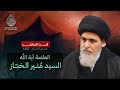 بث مباشر العلامة السيد منير الخباز محرم الحرام 1447 بث مباشر العلامة السيد منير الخباز محرم الحرام 1447
