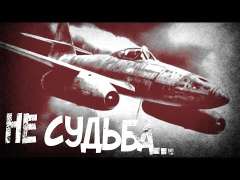 Видео: За изместването на изтребителя Ме-262