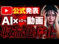 【悲報】AIを使ったショート動画の広告収益が完全停止されました。【AI副業】【ChatGPT】
