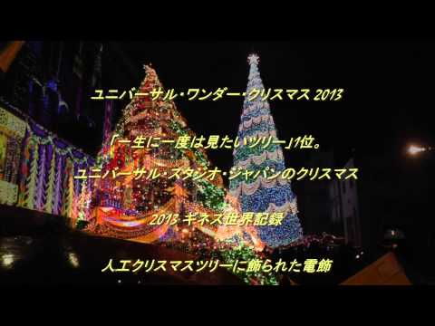 ユニバーサル・ワンダー・クリスマス 2013