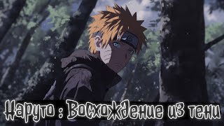 видео: Наруто : Восхождение из тени | Наруто Альтернативный сюжет картинка: Наруто : Восхождение из тени | Наруто Альтернативный сюжет