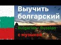 Изучать болгарский язык во сне -  8 часов - с музыкой