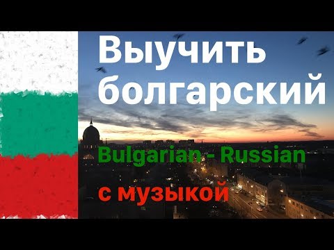 Изучать болгарский язык во сне - 8 часов - с музыкой