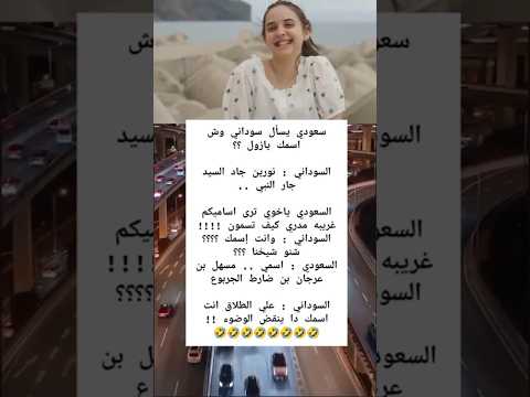 سعودي يسأل سوداني مضحك جدا مجنونه الضحك لايك     حالات واتس السعودية