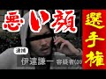 【企画】悪い顔選手権