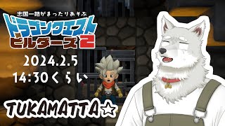 【2024.2.5】つかまりました【ドラゴンクエストビルダーズ2】