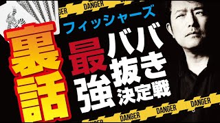フィッシャーズ「最強ババ抜き決定戦」を取調べ!!
