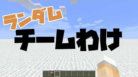 マイクラコマンドチーム分け