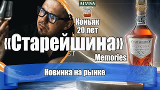 Коньяк "Старейшина" 20 лет Memories (ALVISA)